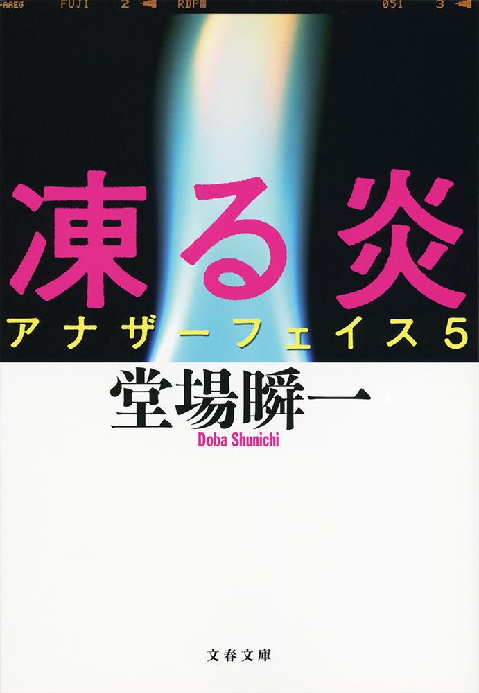 凍る炎 アナザーフェイス5