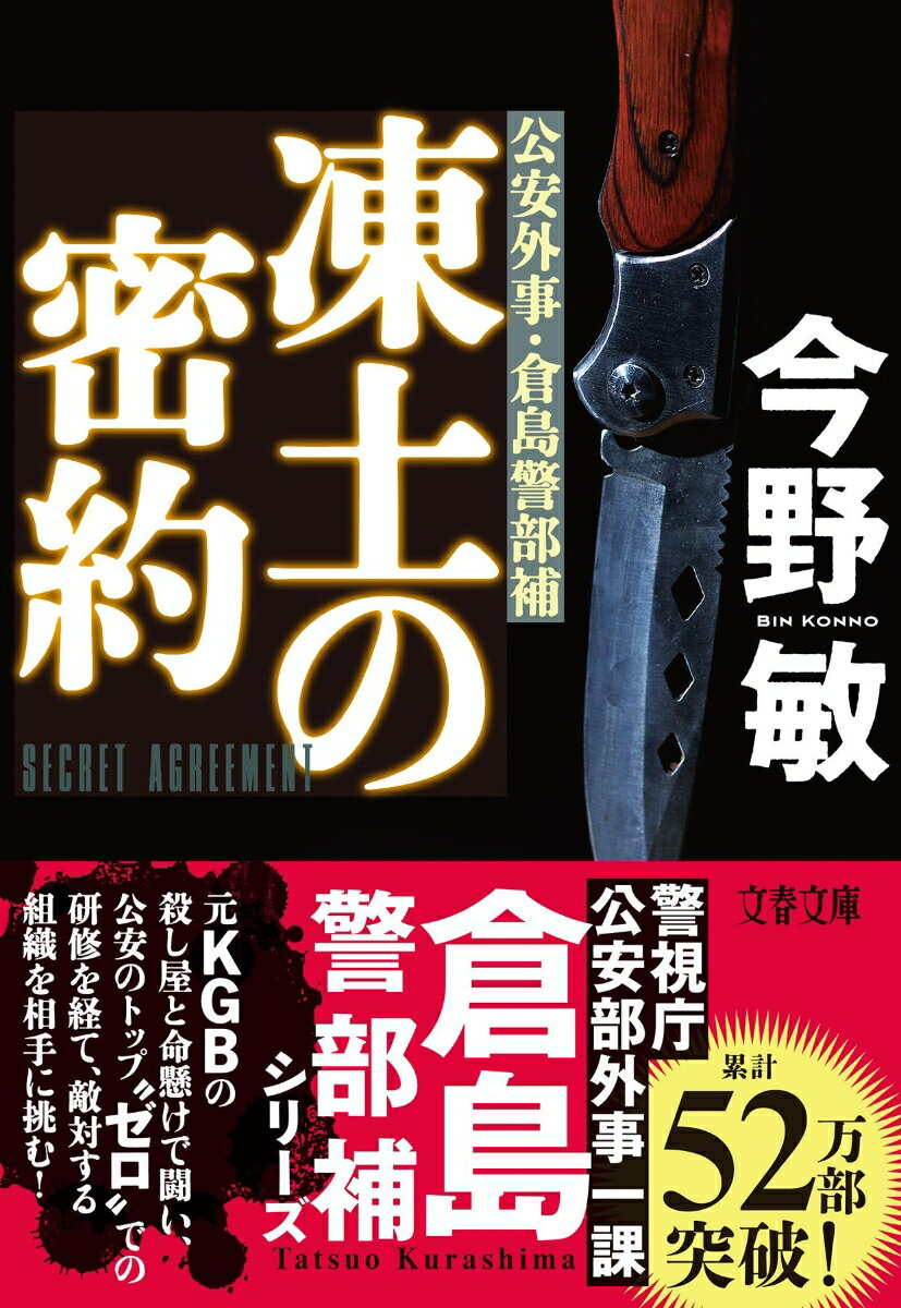 凍土の密約 公安外事・倉島警部補
