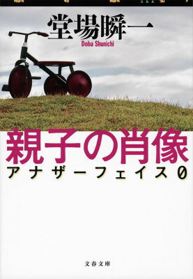 親子の肖像 アナザーフェイス0