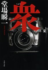 衆 1968 夏