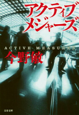 アクティブメジャーズ 公安外事・倉島警部補