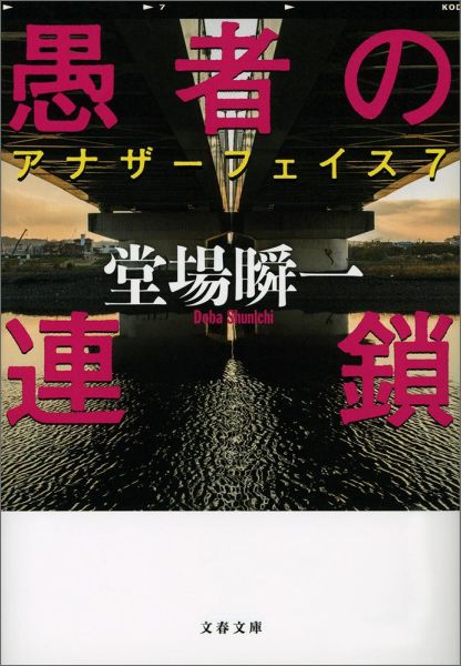 愚者の連鎖 アナザーフェイス7