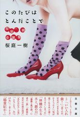 このたびはとんだことで 桜庭一樹奇譚集