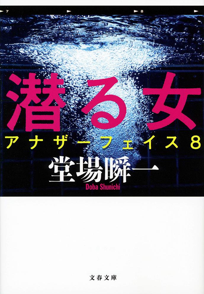 潜る女 アナザーフェイス8
