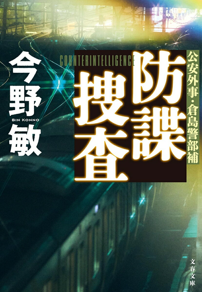 防諜捜査 公安外事・倉島警部補