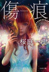傷痕