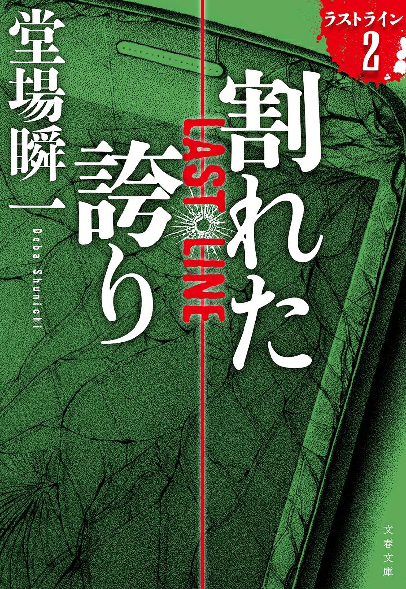 割れた誇り ラストライン2