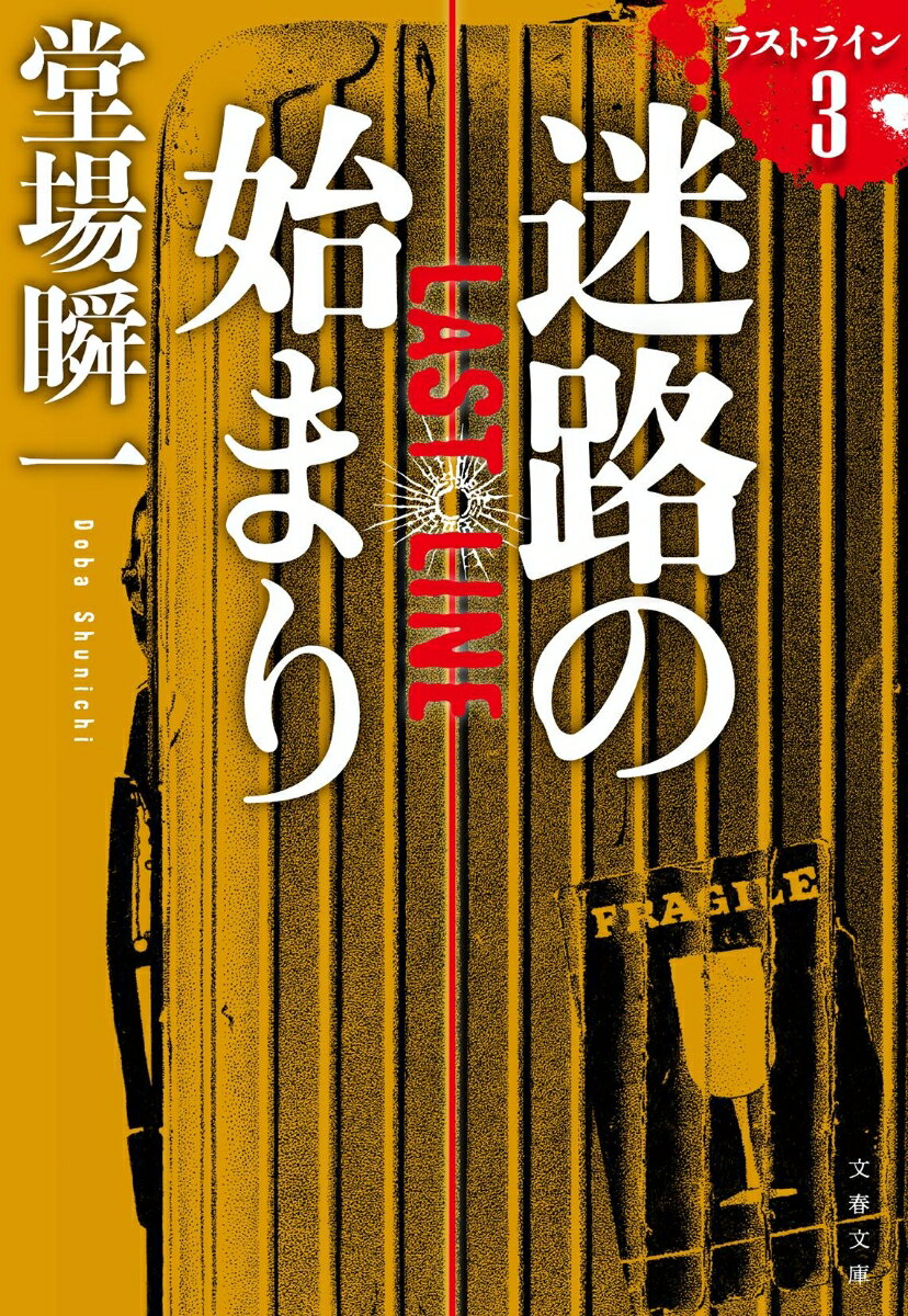 迷路の始まり ラストライン3