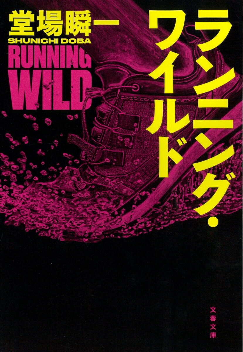 ランニング・ワイルド