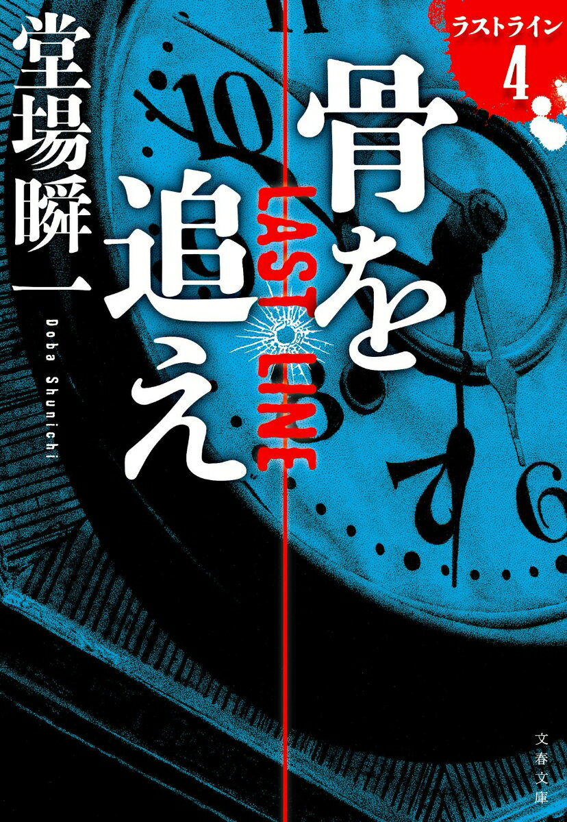 骨を追え ラストライン4