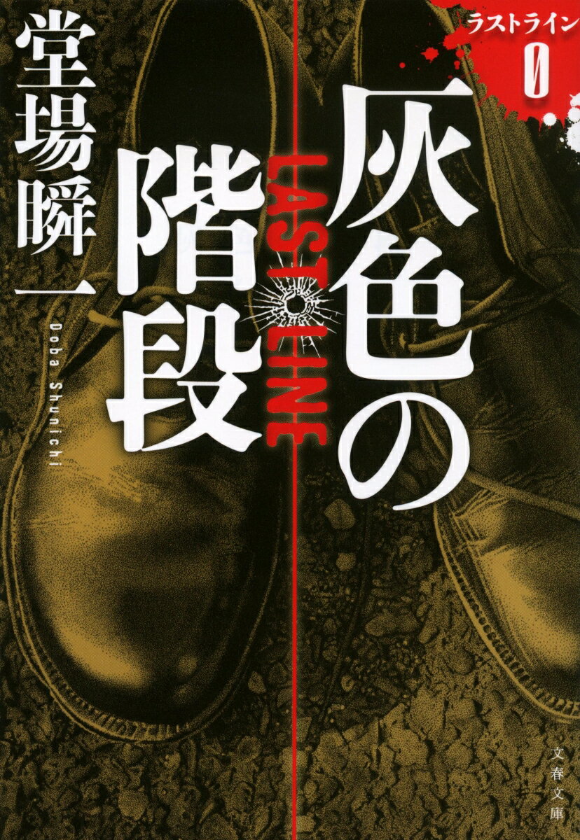 灰色の階段 ラストライン0