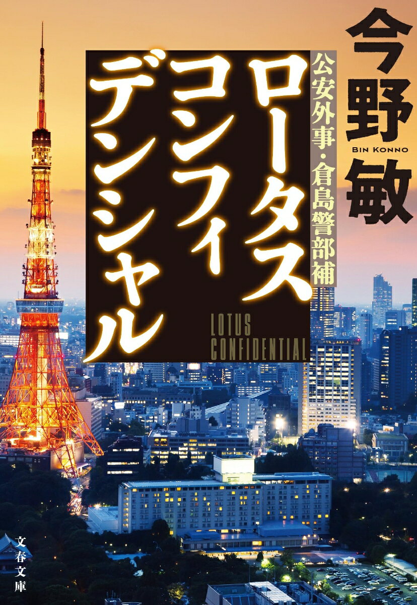 ロータスコンフィデンシャル 公安外事・倉島警部補