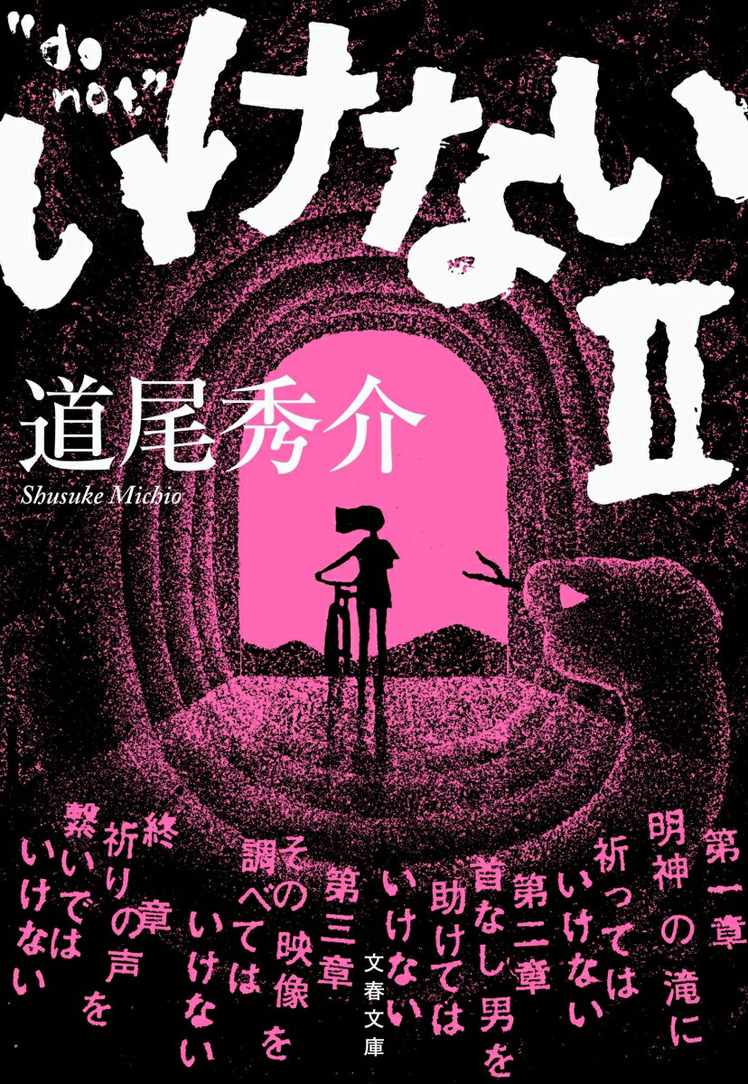 いけない2