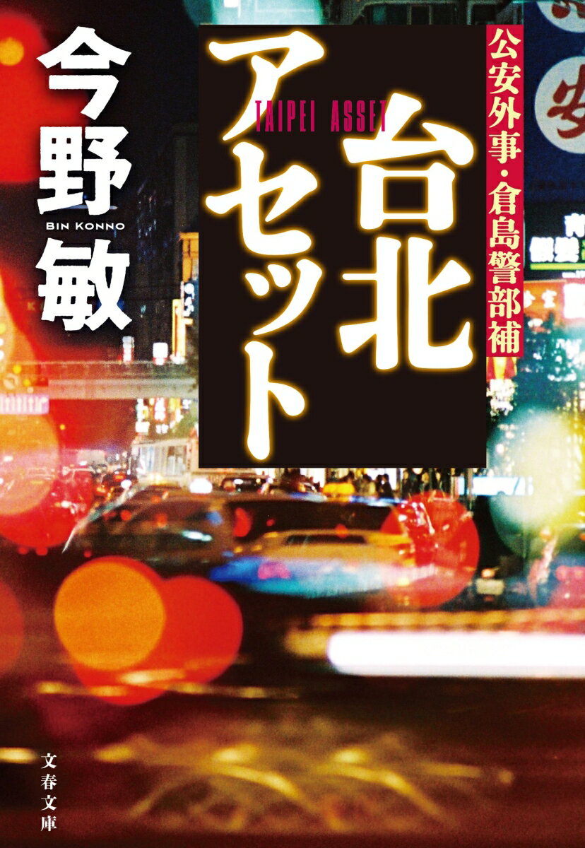 台北アセット 公安外事・倉島警部補