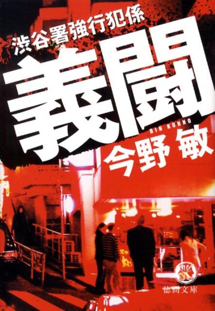 義闘 渋谷署強行犯係