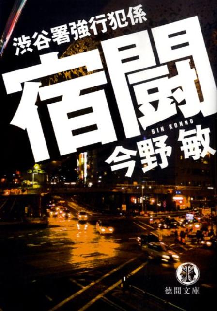 宿闘 渋谷署強行犯係