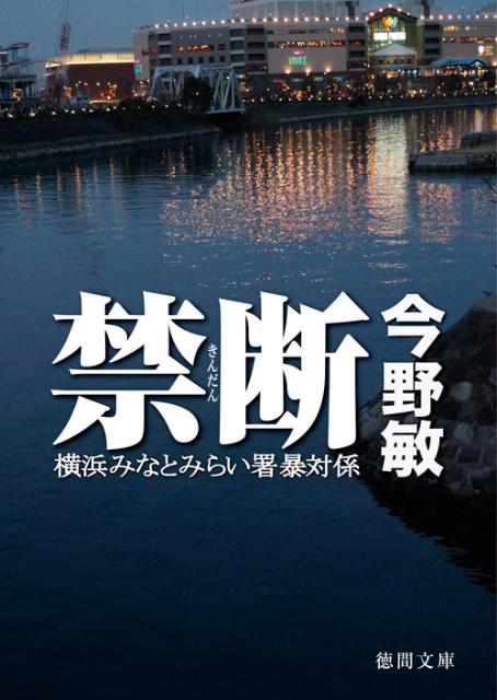 禁断 横浜みなとみらい署暴対係