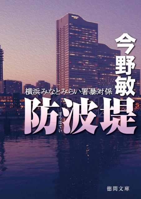 防波堤 横浜みなとみらい署暴対係
