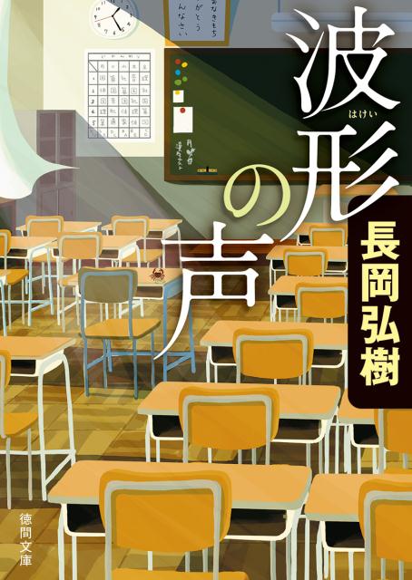 波形の声