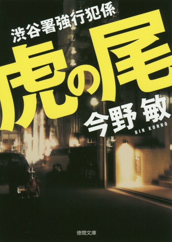 虎の尾 渋谷署強行犯係