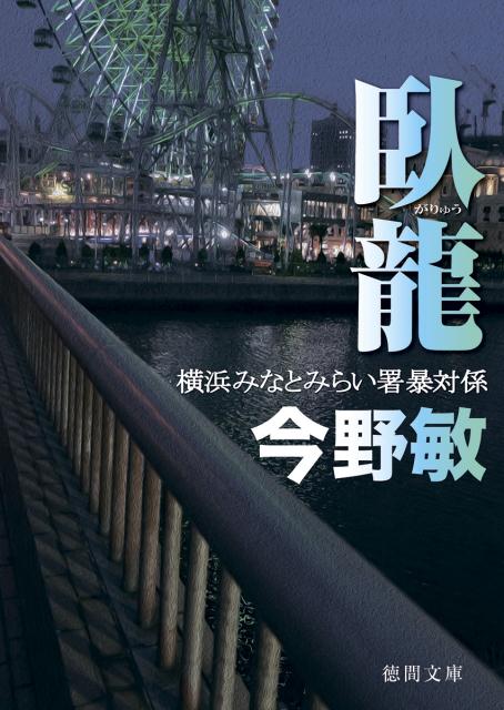 臥龍 横浜みなとみらい署暴対係
