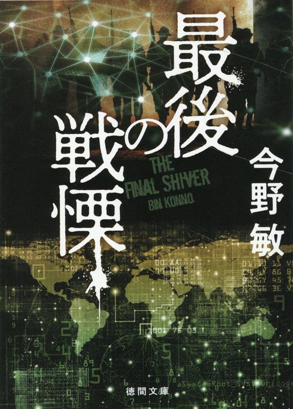 最後の戦慄