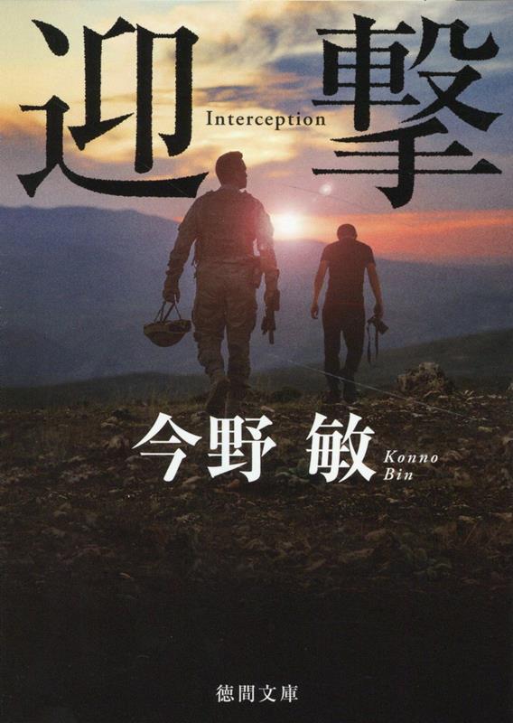 迎撃