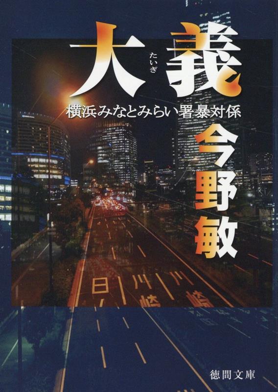大義 横浜みなとみらい署暴対係