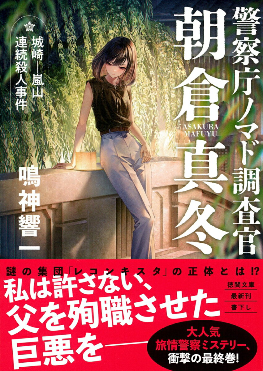 警察庁ノマド調査官 朝倉真冬 城崎-嵐山連続殺人事件