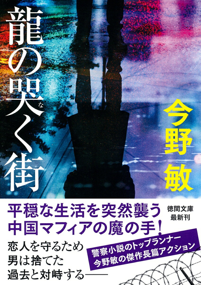 龍の哭く街