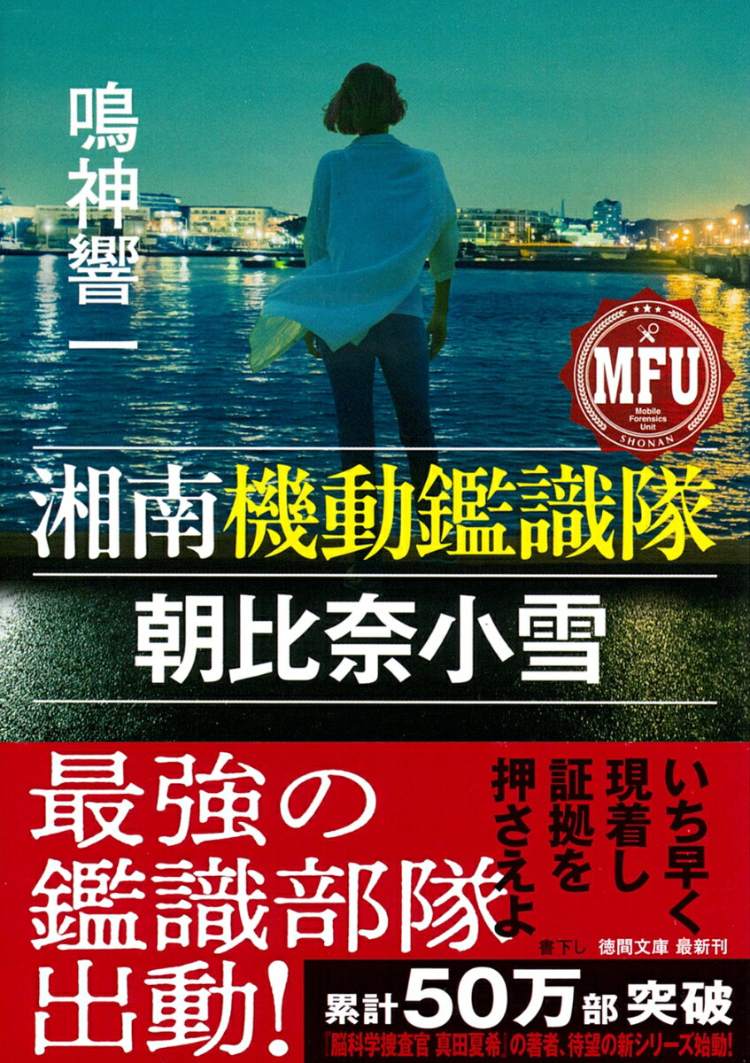 湘南機動鑑識隊 朝比奈小雪