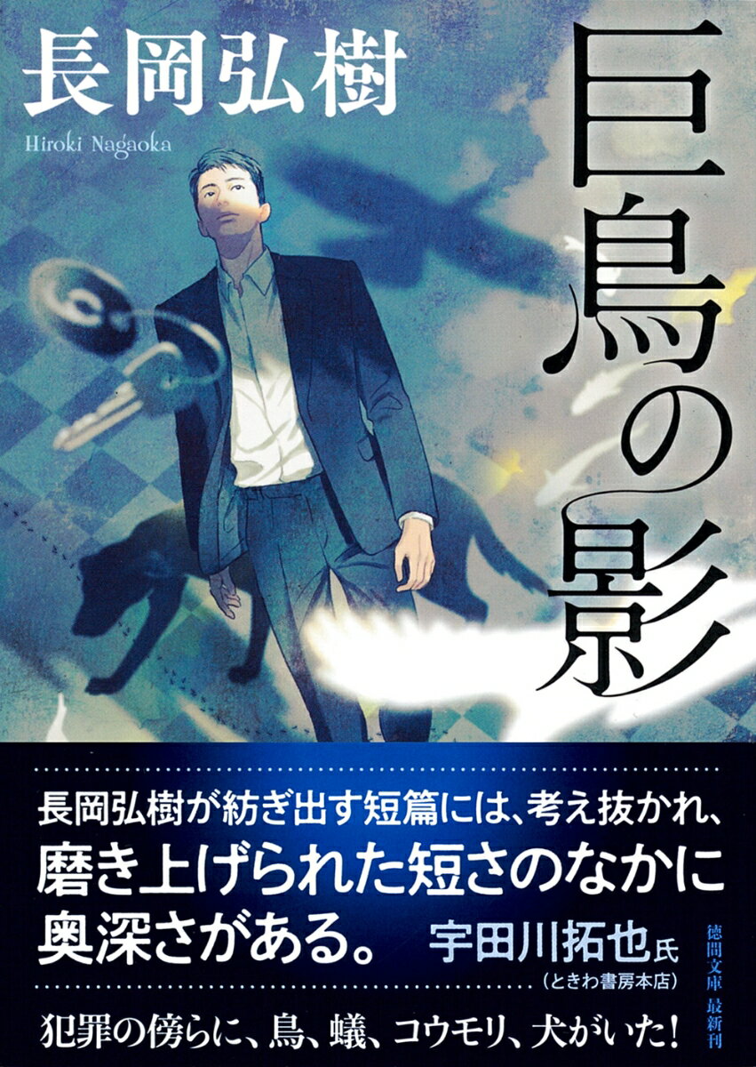 巨鳥の影