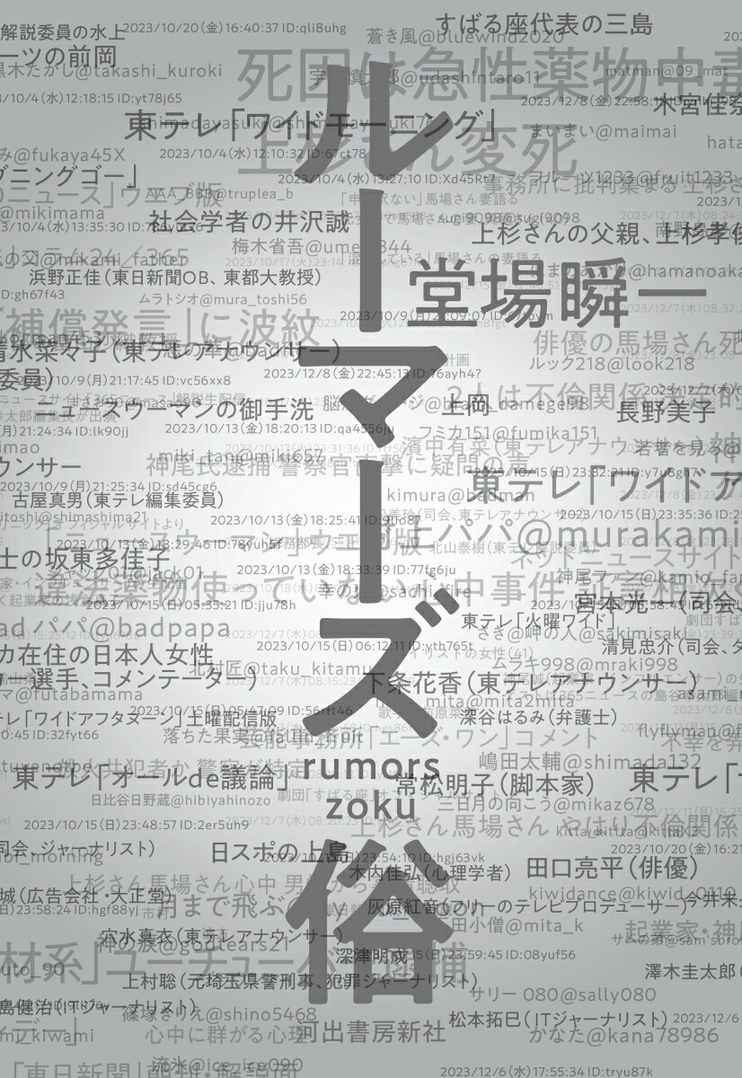 ルーマーズ俗