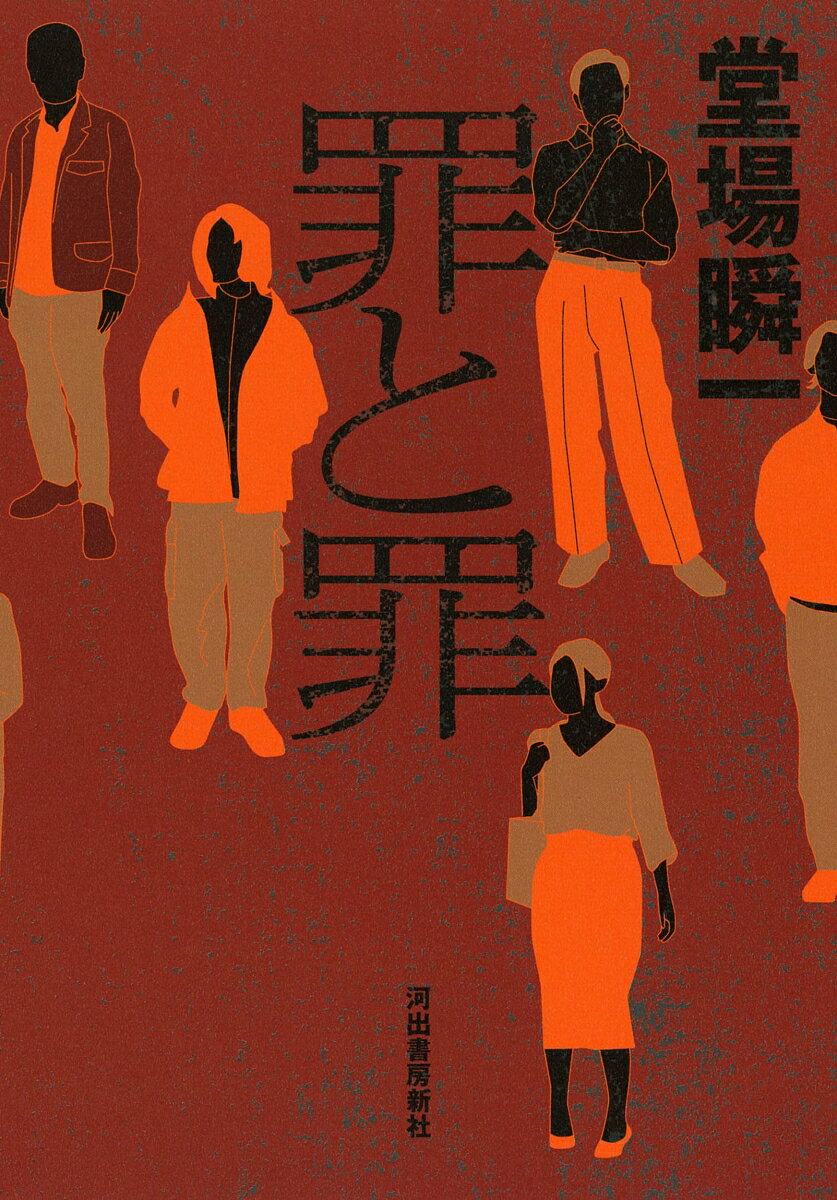 罪と罪