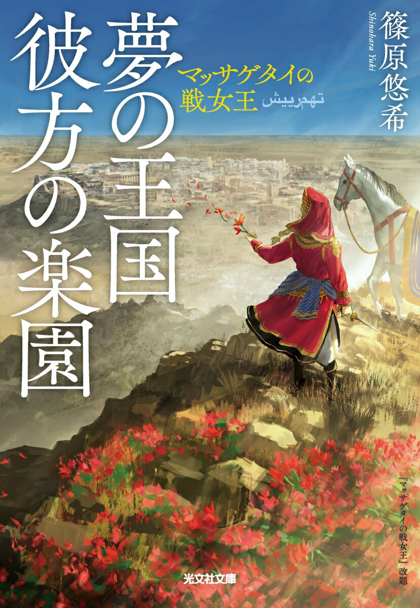 夢の王国 彼方の楽園 マッサゲタイの戦女王