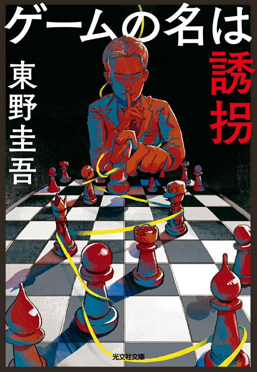 ゲームの名は誘拐