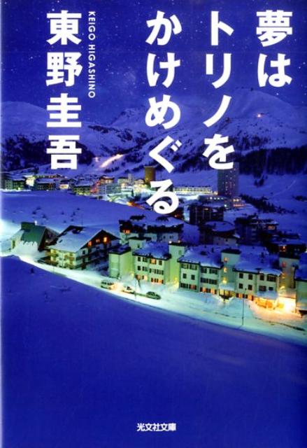 夢はトリノをかけめぐる