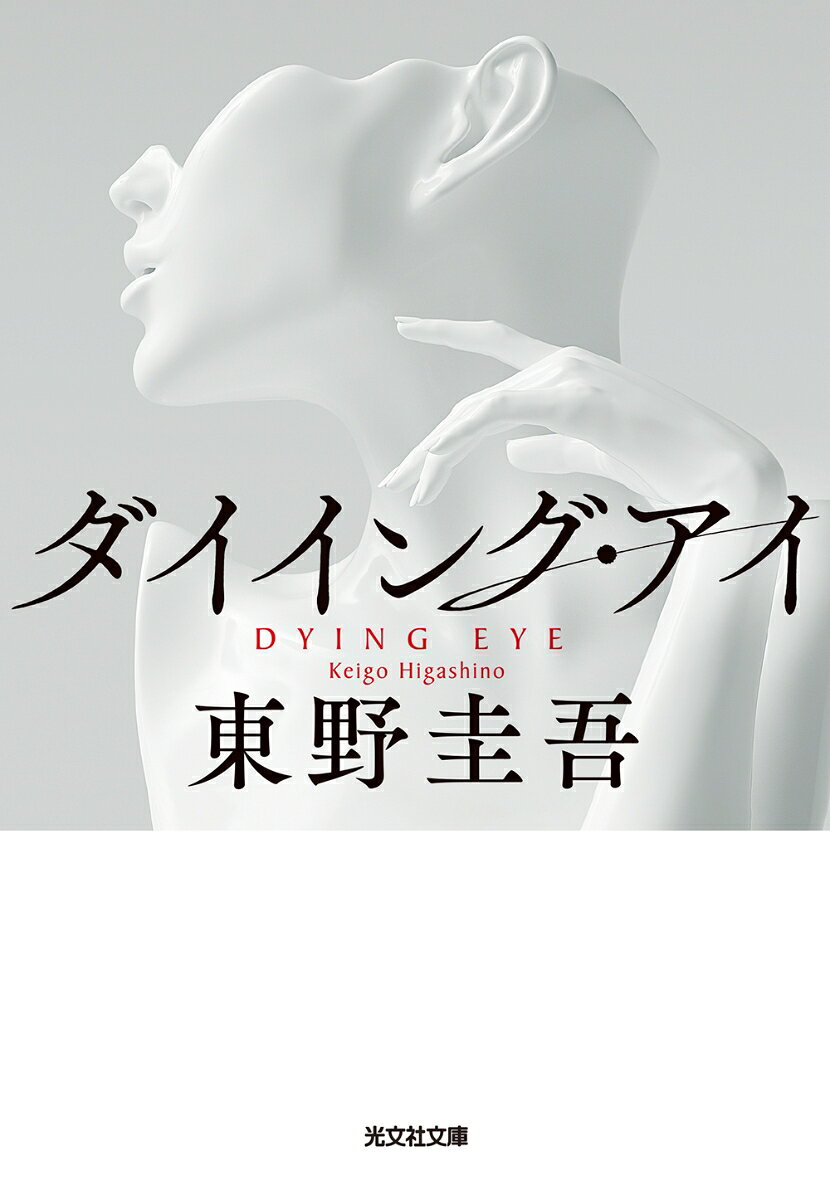 ダイイング・アイ