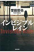インビジブルレイン
