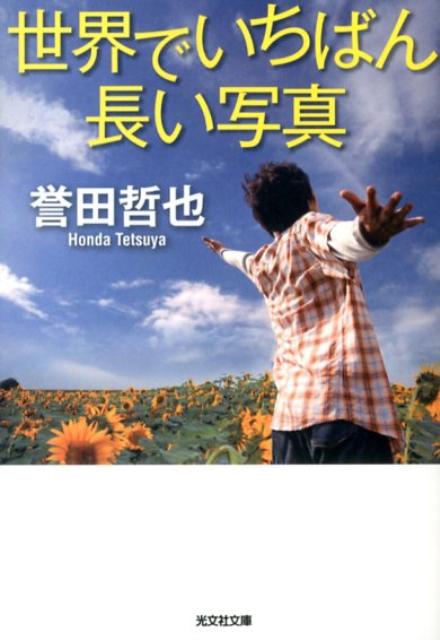 世界でいちばん長い写真