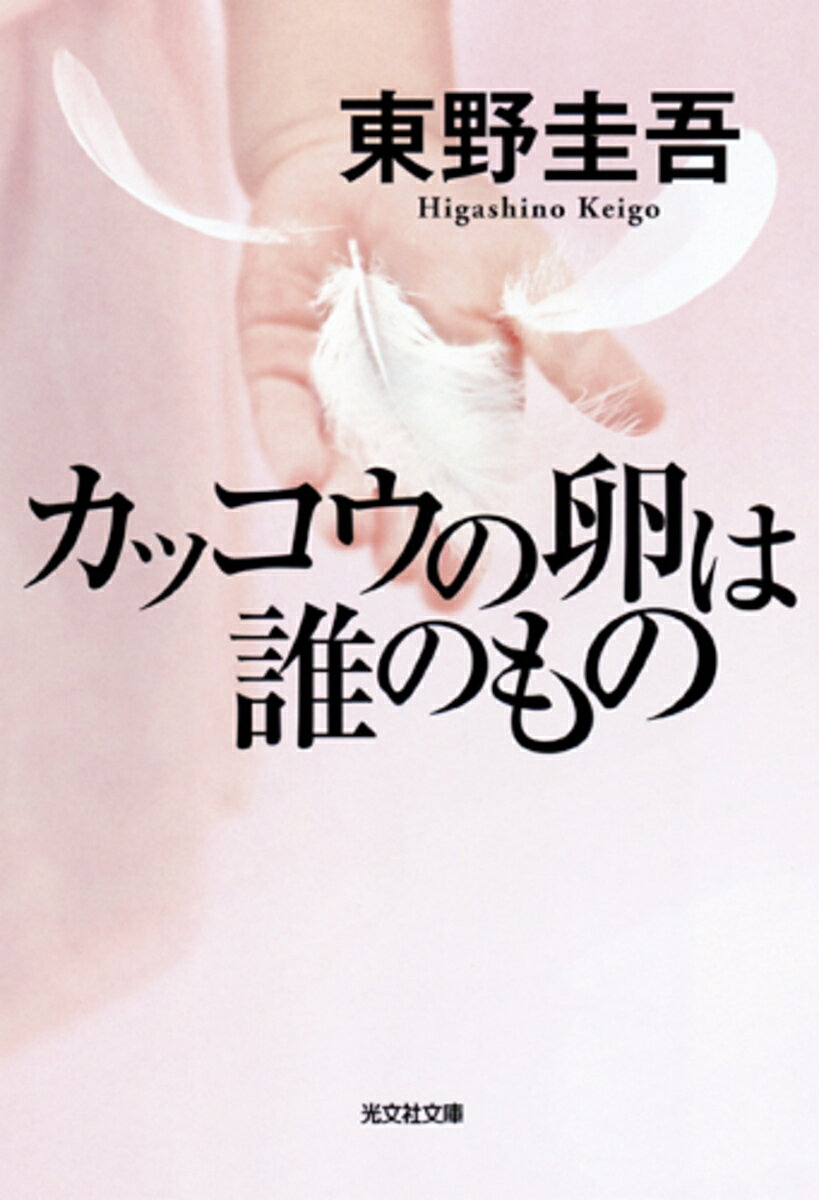 カッコウの卵は誰のもの