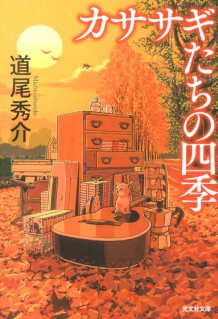 カササギたちの四季