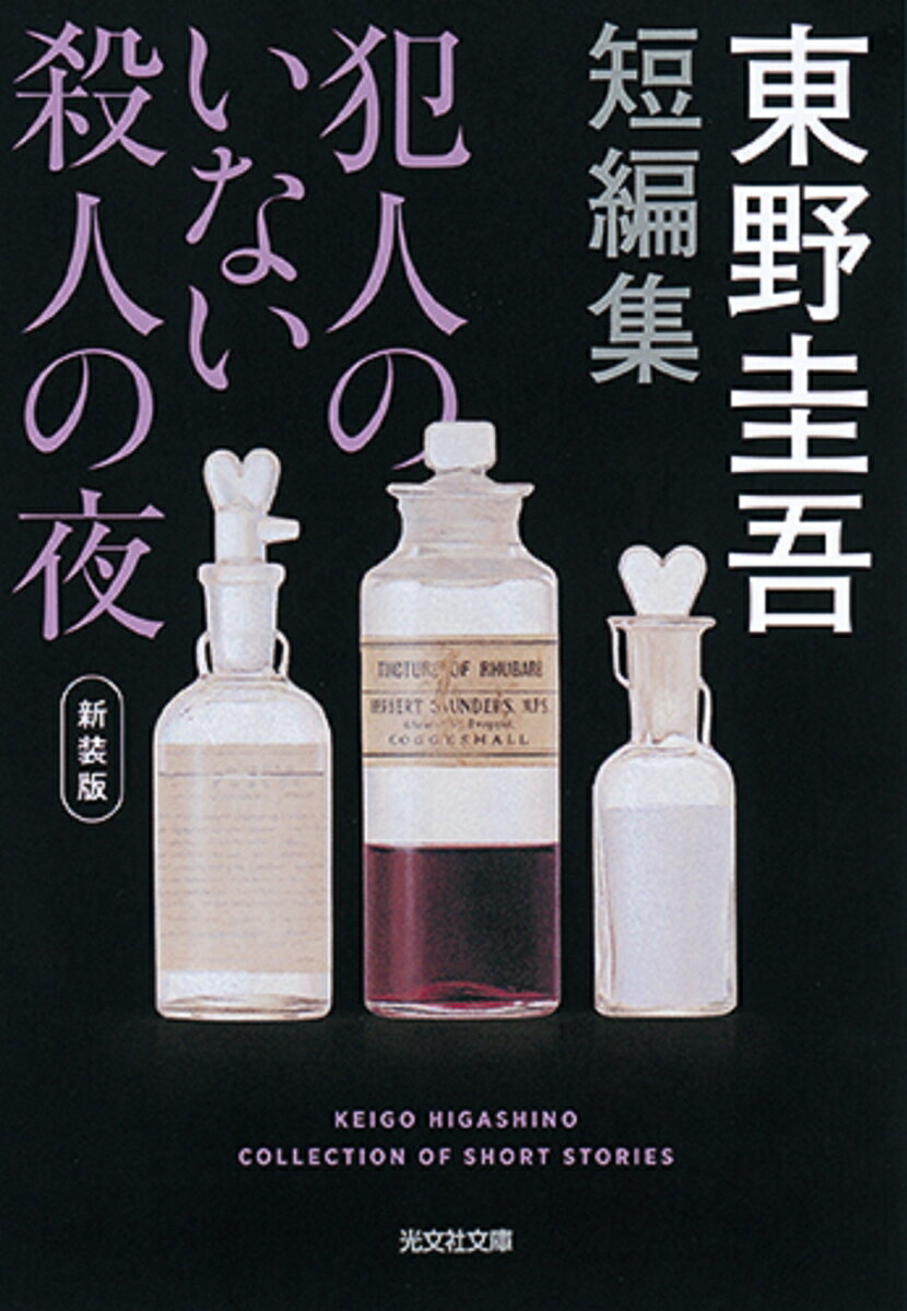 犯人のいない殺人の夜