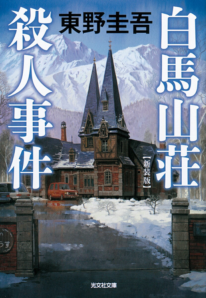 白馬山荘殺人事件