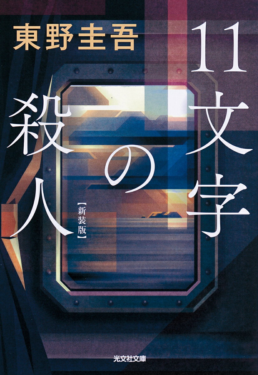 11文字の殺人