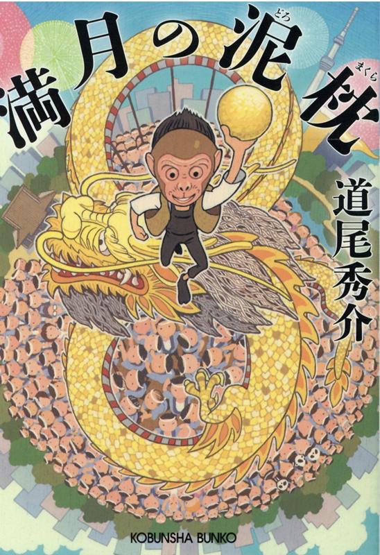 満月の泥枕