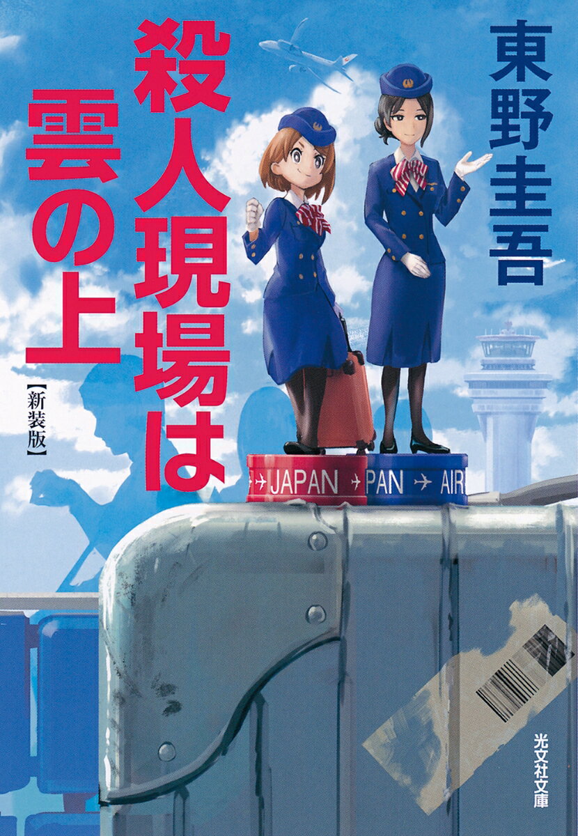 殺人現場は雲の上