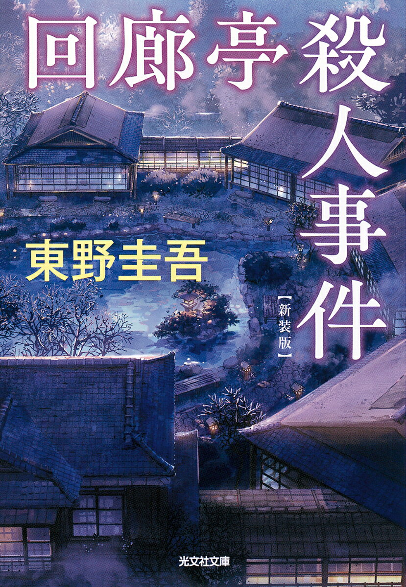 回廊亭殺人事件