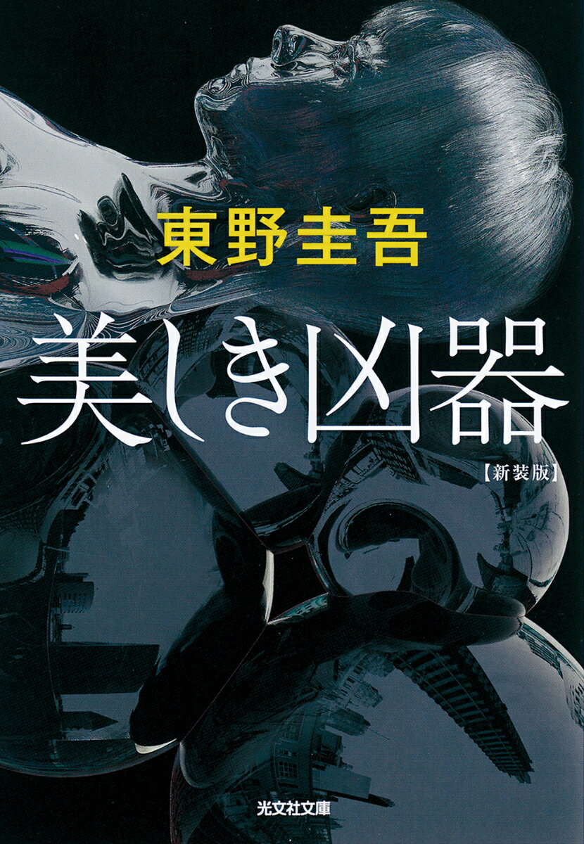 美しき凶器