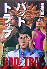 バッド・トラップ